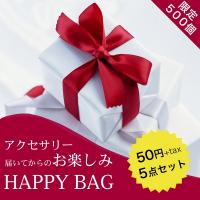 お楽しみHAPPY BAG（5点セット）