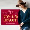 【Pierrot】店内全品10％OFFクーポン