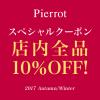 店内全品10％OFFクーポン