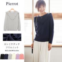 ★★カシミアタッチ フリルニットトップス