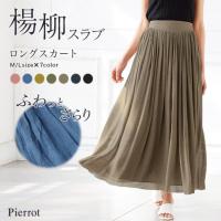★★楊柳スラブロングスカート