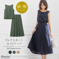 ★★綿麻フレアスカート セットアップ