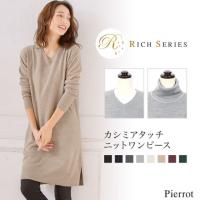 ★★選べるリッチカシミアタッチ ニットワンピース