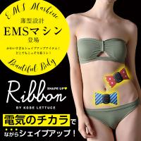 EMSマシン☆ルルドシェイプアップリボン [Y185]