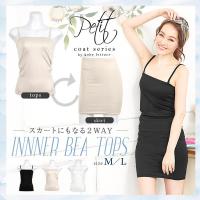 [ petitcoat ]2wayベアトップインナー [C2605]