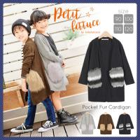 【KIDS】ファーポケットロングカーディガン
