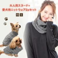 【2018年お年玉企画】犬用ケーブルニット&大人用スヌード