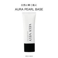 【VELY VELY ブリーブリー】ツヤ肌パールベース[Y840]【送料無料】
