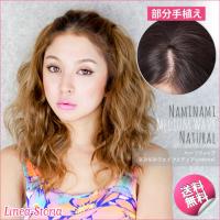 【ハーフウィッグ】なみなみミディアムnatural