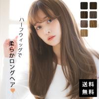 【ハーフウィッグ】ハーフ・ロングストレートnatural