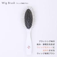 【ケア用品】ウィッグ専用ブラシ